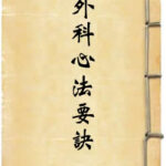 外科心法要诀