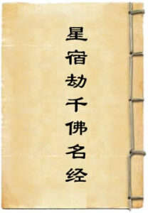 未来星宿劫千佛名经