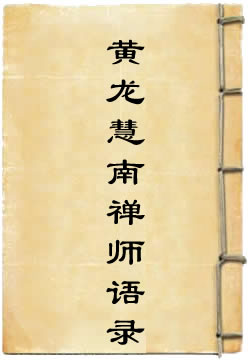黄龙慧南禅师语录 - 作品封面