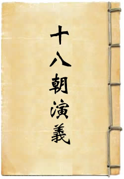 宋宫十八朝演义 - 作品封面