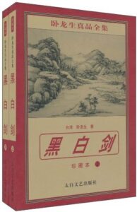 黑白剑