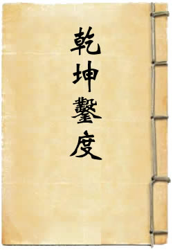 乾坤凿度 - 作品封面