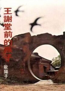 王谢堂前的燕子