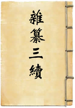 杂纂三续 - 作品封面
