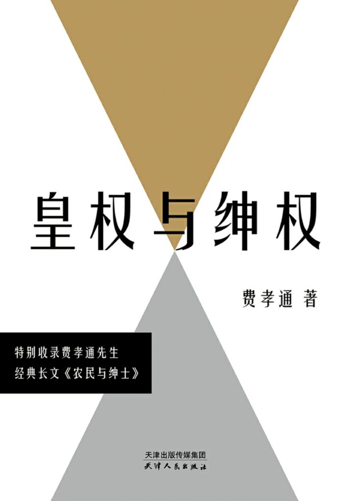 皇权与绅权