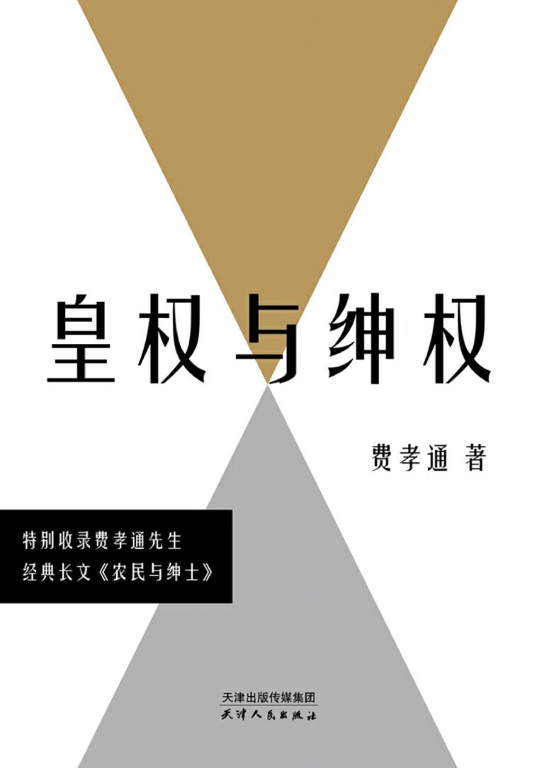 皇权与绅权