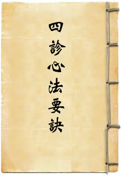四诊心法要诀 - 作品封面