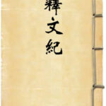 释文纪