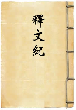 释文纪 - 作品封面