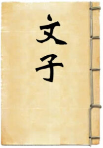 文子