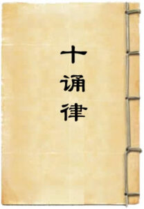 十诵律