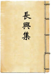 长兴集