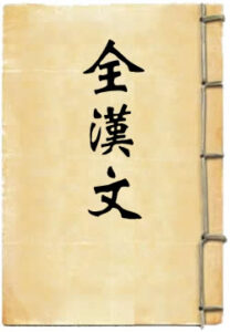 全汉文