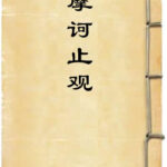 摩诃止观