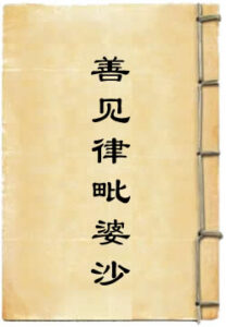 善见律毗婆沙