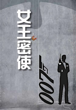 女王密使 - 作品封面