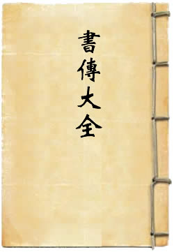 书传大全 - 作品封面
