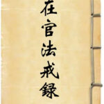 在官法戒录