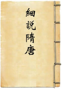 细说隋唐