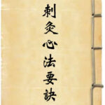 刺灸心法要诀