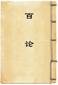 百论 - 作品封面