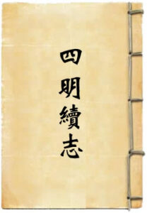 至正四明续志