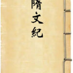 隋文纪