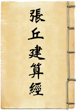 张丘建算经 - 作品封面