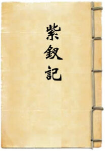 紫钗记