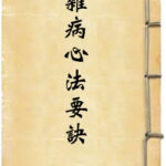 杂病心法要诀