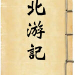 北游记