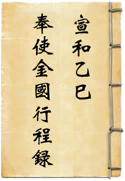 宣和乙巳奉使金国行程录 - 作品封面