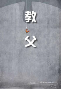教父