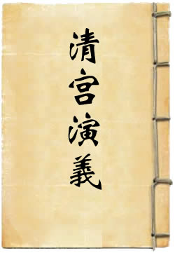 清宫十三朝演义 - 作品封面