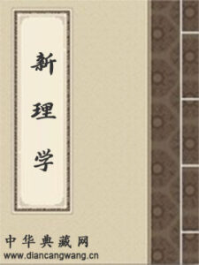 新理学
