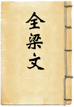 全梁文