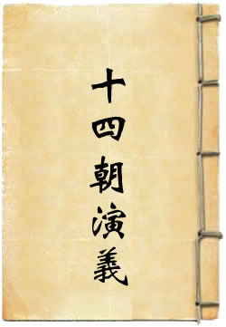 元宫十四朝演义 - 作品封面