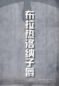 布拉热洛纳子爵