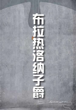 布拉热洛纳子爵 - 作品封面