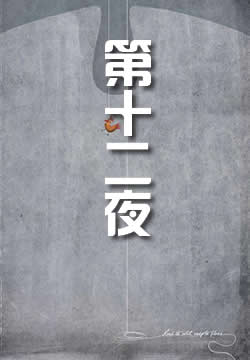 第十二夜 - 作品封面