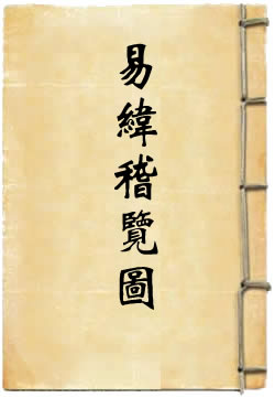 易纬稽览图 - 作品封面
