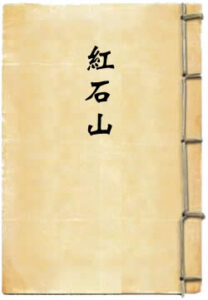 红石山