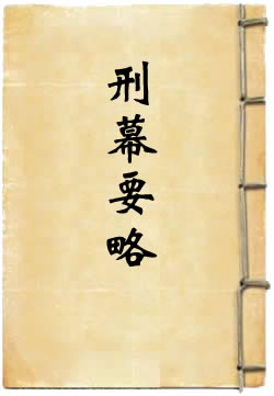 刑幕要略 - 作品封面
