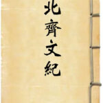 北齐文纪