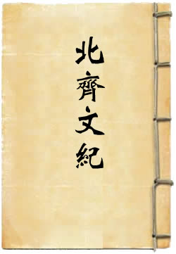 北齐文纪
