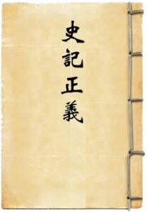 史记正义