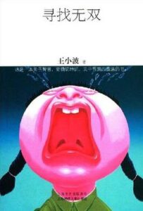 寻找无双