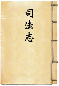 江苏省通志稿司法志 - 作品封面