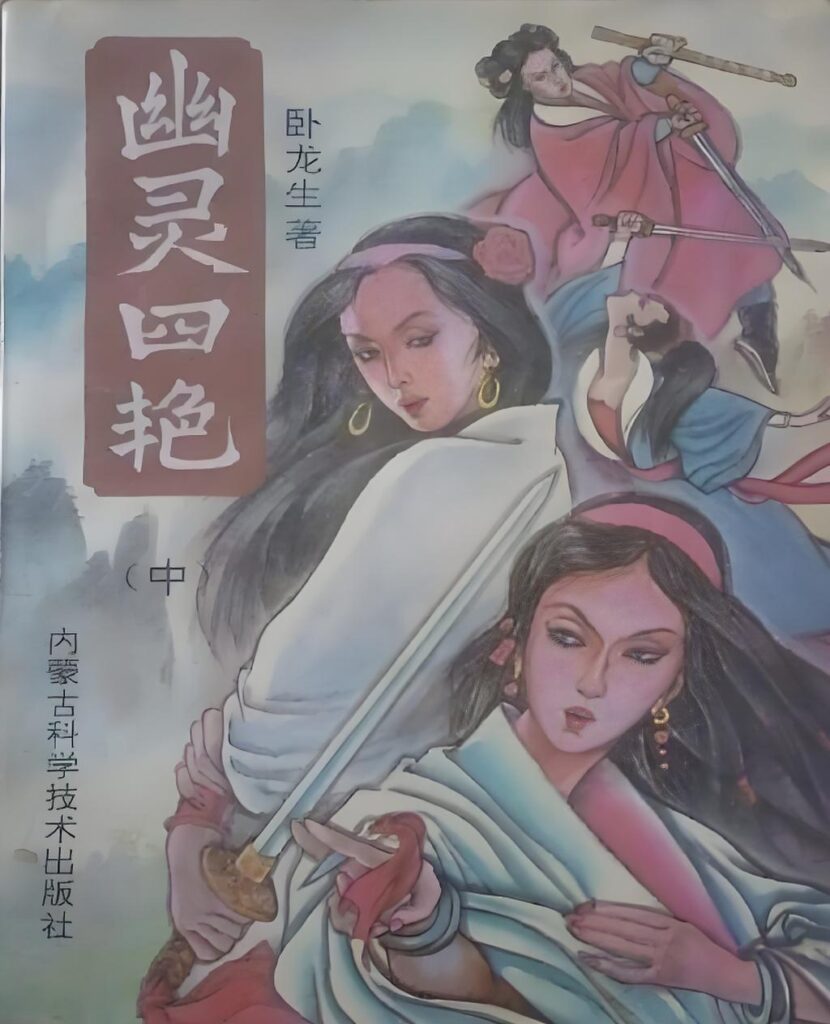 幽灵四艳