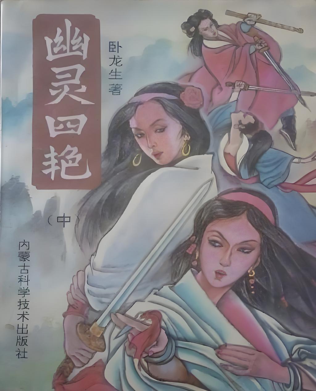 幽灵四艳
